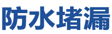 集安防水补漏公司